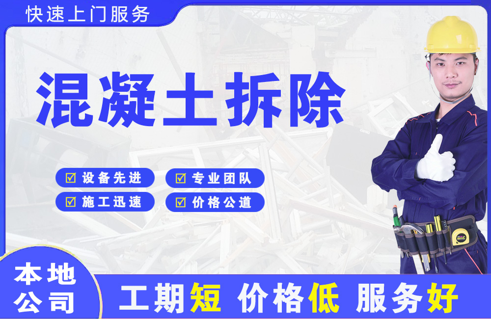 下城混凝土拆除