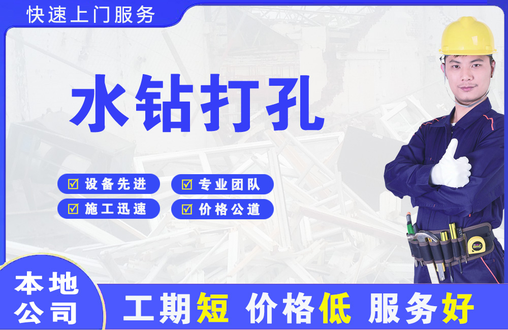 下城水钻打孔