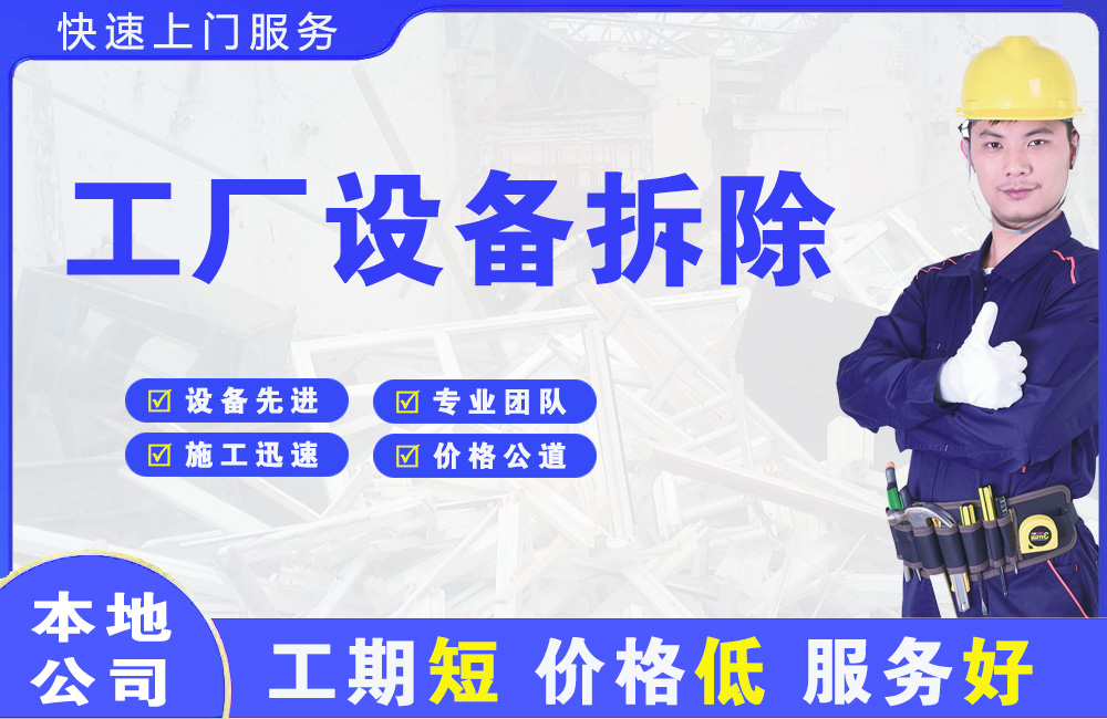 下城工厂设备拆除